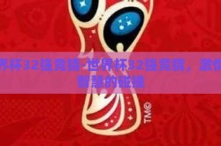 世界杯32强竞猜-世界杯32强竞猜，激情与智慧的碰撞