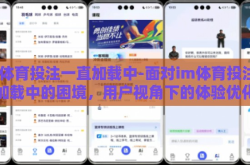 im体育投注一直加载中-面对im体育投注一直加载中的困境，用户视角下的体验优化与策略
