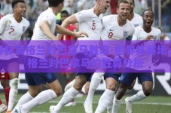 世界杯英格兰对巴拿马胜率-世界杯赛场，英格兰对巴拿马的胜算分析