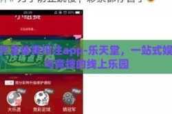 乐天堂体育投注app-乐天堂，一站式娱乐与竞技的线上乐园