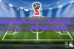 世界杯竞猜官网-ly79,cn-世界杯竞猜，ly79.cn——激情与智慧的碰撞