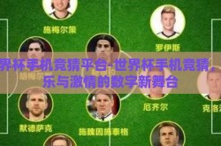 世界杯手机竞猜平台-世界杯手机竞猜，娱乐与激情的数字新舞台