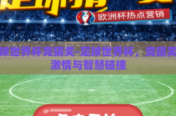 足球世界杯竞猜奖-足球世界杯，竞猜奖的激情与智慧碰撞