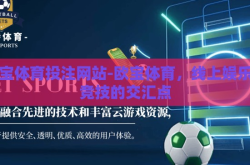 欧宝体育投注网站-欧宝体育，线上娱乐与竞技的交汇点