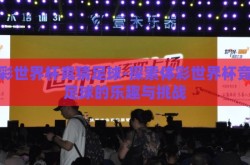 体彩世界杯竞猜足球-探索体彩世界杯竞猜足球的乐趣与挑战