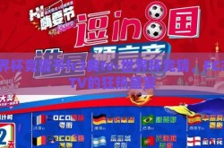 世界杯竞猜予fc3典tv-世界杯竞猜，FC3典TV的狂热盛宴