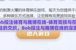 bob投注体育与雅博在线-体育竞技与在线投注的交织，Bob投注与雅博在线的深度融合
