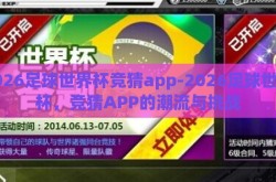 2026足球世界杯竞猜app-2026足球世界杯，竞猜APP的潮流与挑战