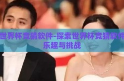 看世界杯竞猜软件-探索世界杯竞猜软件的乐趣与挑战