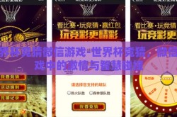 世界杯竞猜微信游戏-世界杯竞猜，微信游戏中的激情与智慧碰撞