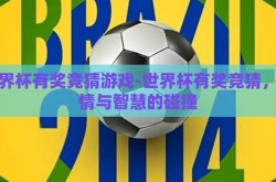 世界杯有奖竞猜游戏-世界杯有奖竞猜，激情与智慧的碰撞