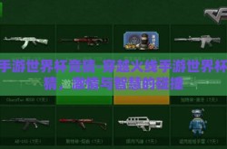 cf手游世界杯竞猜-穿越火线手游世界杯竞猜，激情与智慧的碰撞