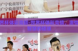 世界杯体彩竞猜-世界杯体彩竞猜，激情与智慧的碰撞