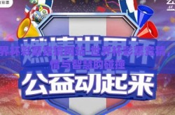 世界杯彩票竞猜网站-世界杯彩票竞猜，激情与智慧的碰撞
