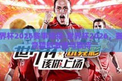 世界杯2026赛事竞猜-世界杯2026，赛事竞猜的激情与期待