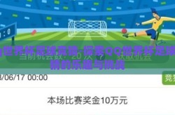 qq世界杯足球竞猜-探索QQ世界杯足球竞猜的乐趣与挑战