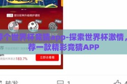 推荐个世界杯竞猜app-探索世界杯激情，推荐一款精彩竞猜APP