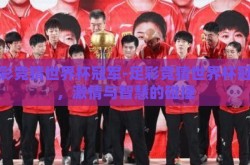 足彩竞猜世界杯冠军-足彩竞猜世界杯冠军，激情与智慧的碰撞