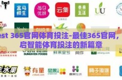 best 365官网体育投注-最佳365官网，开启智能体育投注的新篇章