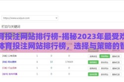 体育投注网站排行榜-揭秘2023年最受欢迎的体育投注网站排行榜，选择与策略的智慧