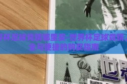 世界杯足球竞猜哪里买-世界杯足球竞猜，安全与便捷的购买指南