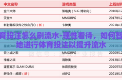 体育投注怎么刷流水-理性看待，如何智慧地进行体育投注以提升流水