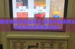 中国体育彩票机选投注-探索中国体育彩票机选投注的奥秘与魅力