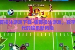 体育投注游戏下载-体育投注游戏，数字时代的娱乐新风尚