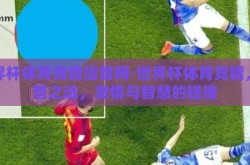 世界杯体育竞猜信誉网-世界杯体育竞猜，信誉之选，激情与智慧的碰撞
