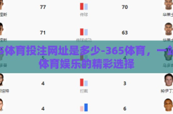 365体育投注网址是多少-365体育，一站式体育娱乐的精彩选择