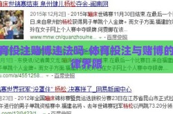 体育投注赌博违法吗-体育投注与赌博的法律界限