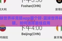 篮球世界杯竞猜app哪个好-篮球世界杯竞猜，如何选择最佳应用