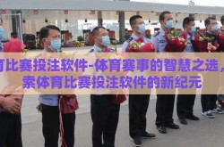体育比赛投注软件-体育赛事的智慧之选，探索体育比赛投注软件的新纪元