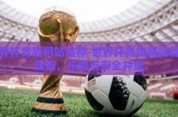 世界杯竞猜网站推荐-世界杯竞猜网站精选指南，乐趣与安全并重
