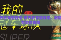 世界杯竞猜冠军-世界杯竞猜冠军，激情与智慧的碰撞