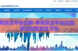 体育投注平台出租-体育投注平台出租，合规与创新的双刃剑