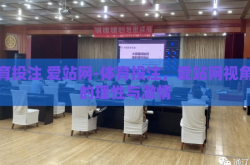 体育投注 爱站网-体育投注，爱站网视角下的理性与激情