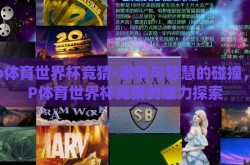 pp体育世界杯竞猜-激情与智慧的碰撞，PP体育世界杯竞猜的魅力探索