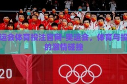 奥运会体育投注官网-奥运会，体育与投注的激情碰撞