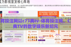 体育投注网以c77典tv-体育投注网，C77典TV的数字娱乐新纪元