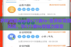 世界杯竞猜app宇c77典tv-世界杯竞猜新风尚，宇c77典tv的魅力探索