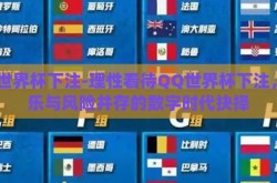 qq世界杯下注-理性看待QQ世界杯下注，娱乐与风险并存的数字时代抉择