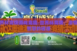 世界杯竞猜游戏竞猜-世界杯竞猜，激情与智慧的碰撞