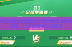 世界杯活动竞猜游戏品-世界杯活动竞猜游戏品，一场全民参与的盛宴