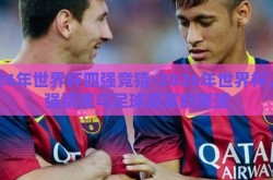 2026年世界杯四强竞猜-2026年世界杯，四强猜想与足球盛宴的展望