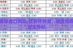 世界杯盘口网址-世界杯热潮，理性观赛与安全导航