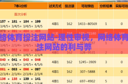 网络体育投注网站-理性审视，网络体育投注网站的利与弊