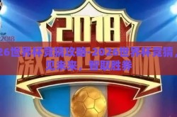 2026世界杯竞猜攻略-2026世界杯竞猜，洞见未来，智取胜券