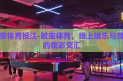 欧宝体育投注-欧宝体育，线上娱乐与竞技的精彩交汇
