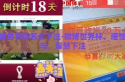 微博世界杯怎么下注-微博世界杯，理性参与，智慧下注